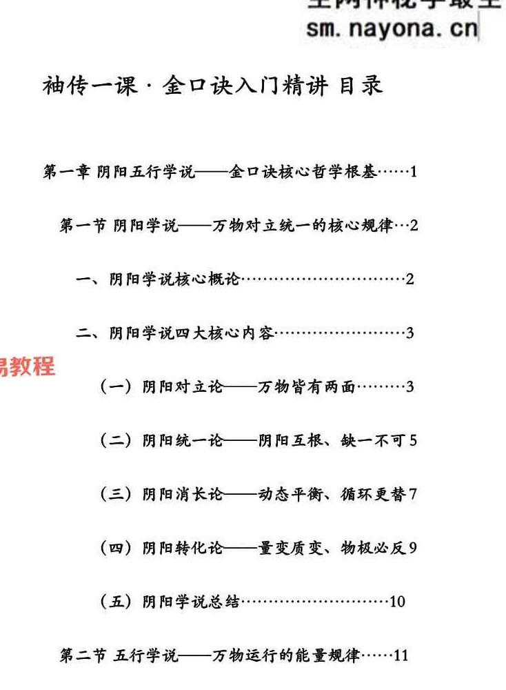 袖传一课《金口诀入门精讲》161页.pdf