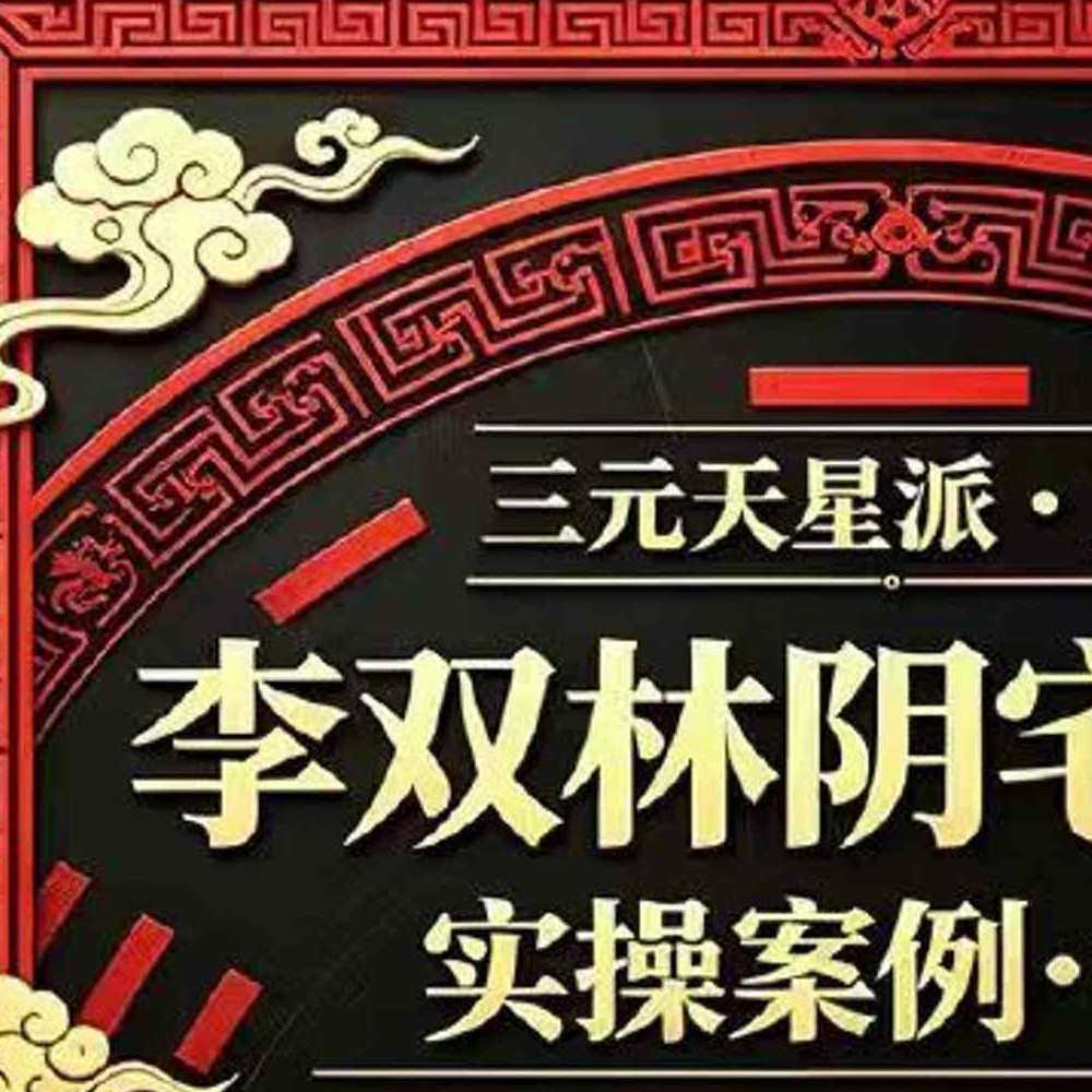 李双林 阴宅风水实操案例-讲义 192页