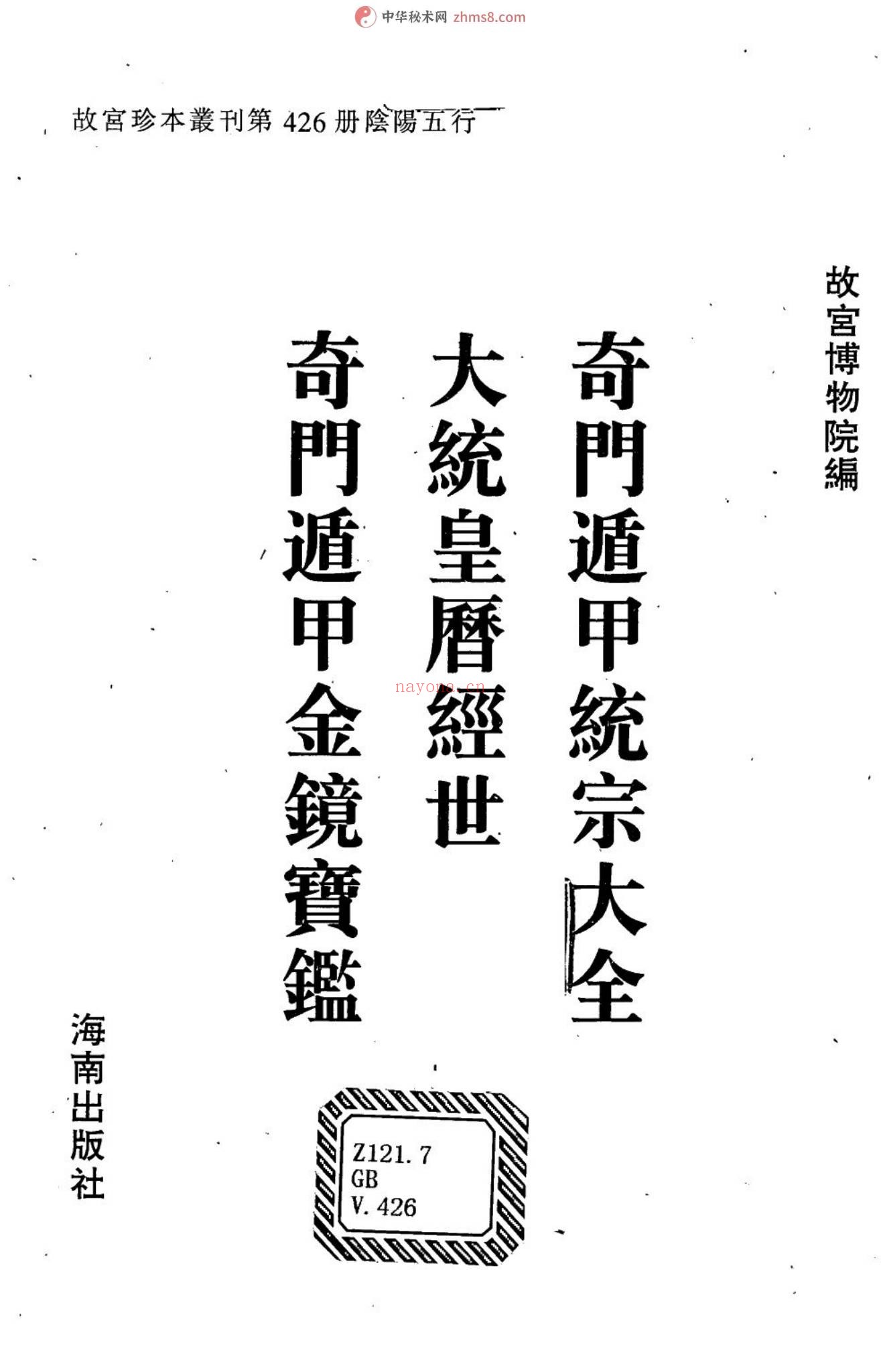 《奇门遁甲金镜宝鉴》PDF电子书（471页）