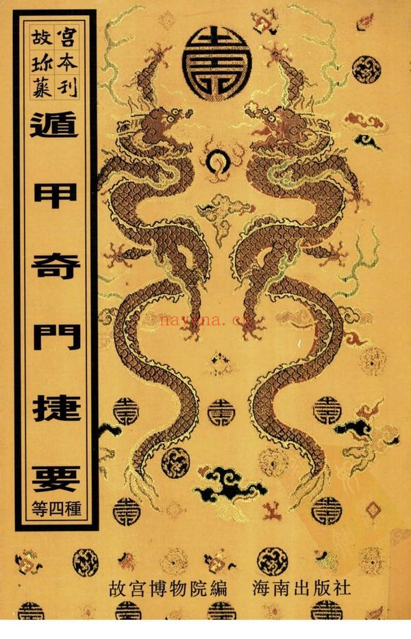 《奇门遁甲十卷+奇门遁甲全局+奇门遁甲备览+遁甲奇门捷要》PDF电子书（505页）