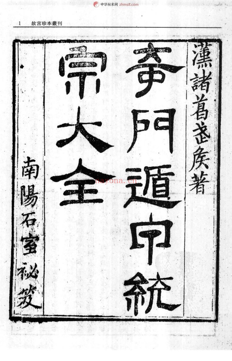 《奇门遁甲金镜宝鉴》PDF电子书（471页）
