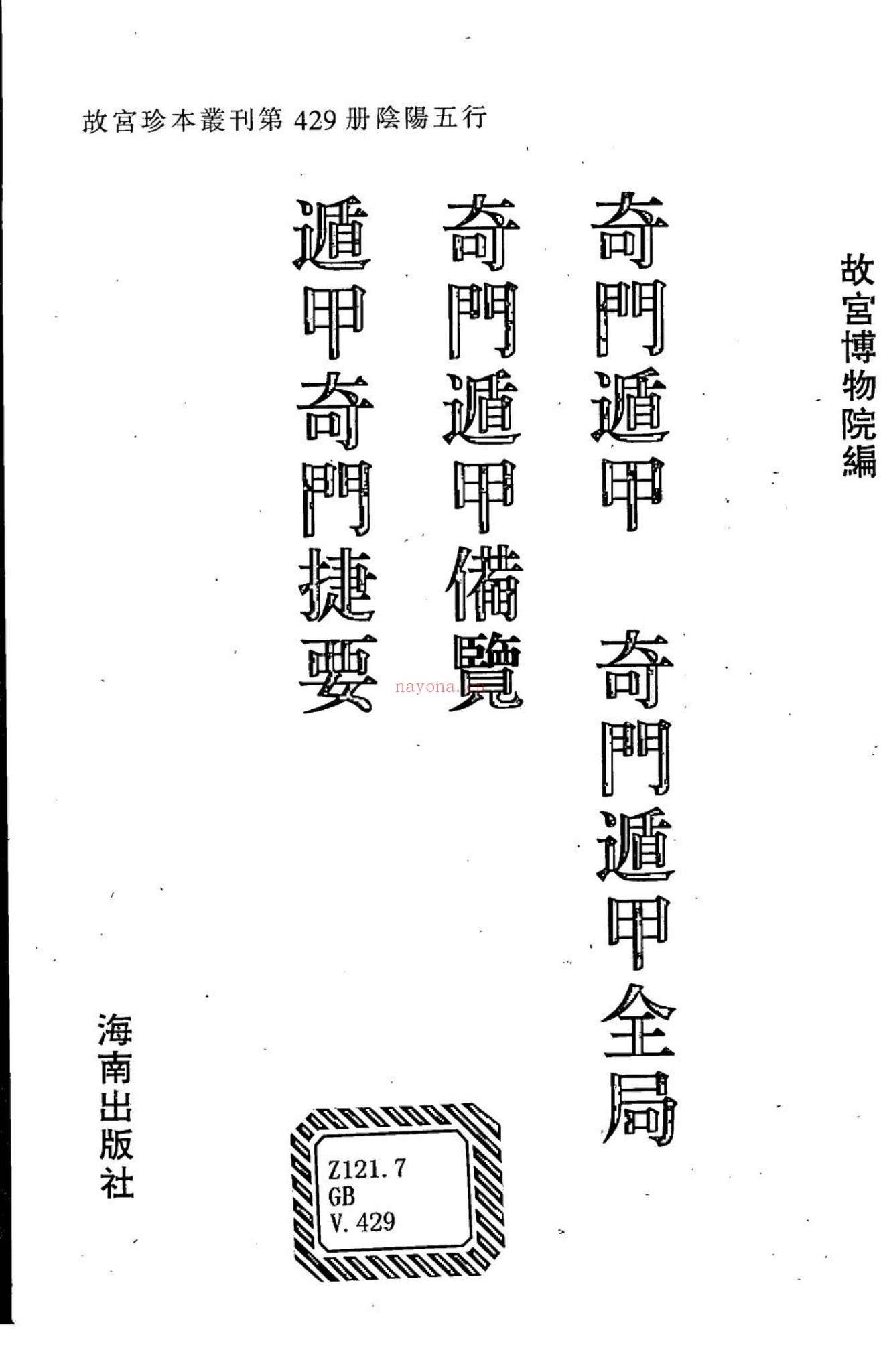 《奇门遁甲十卷+奇门遁甲全局+奇门遁甲备览+遁甲奇门捷要》PDF电子书（505页）