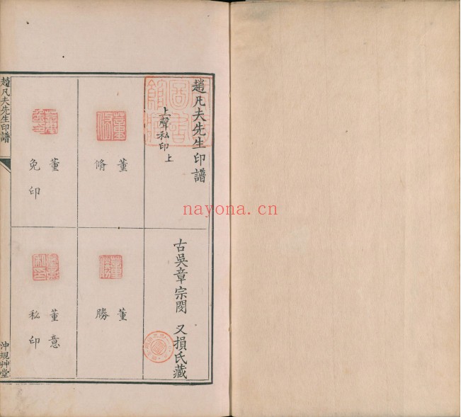 赵凡夫先生印谱.十二卷.明.赵宦光纂.古吴章宗闵辑.清乾隆十年冲规草堂钤印本