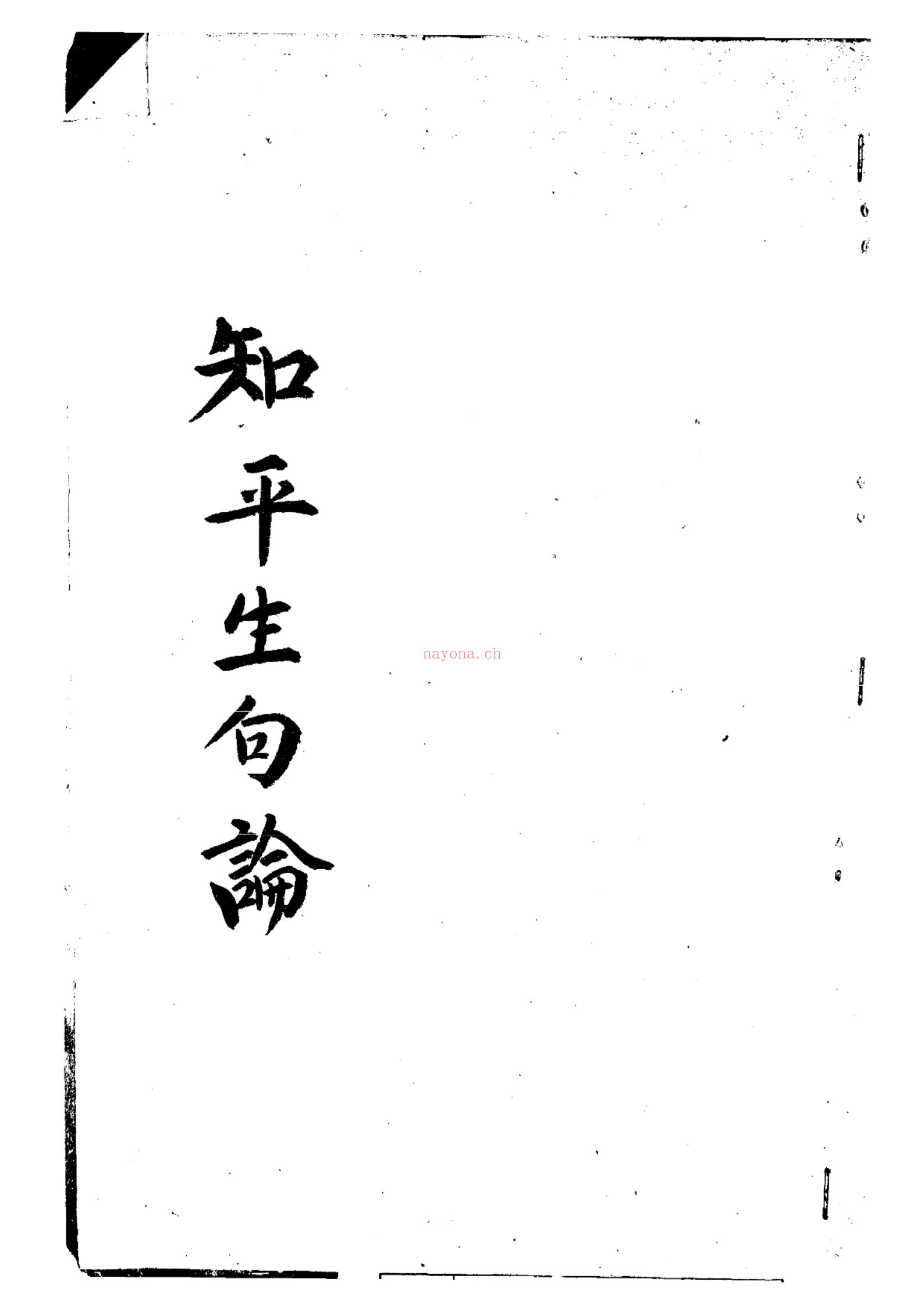 知平生句论