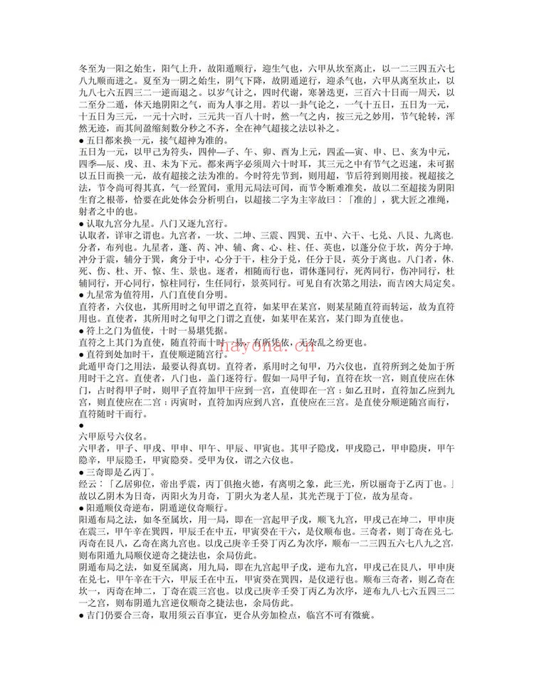 《奇门法窍》PDF电子书（85页）