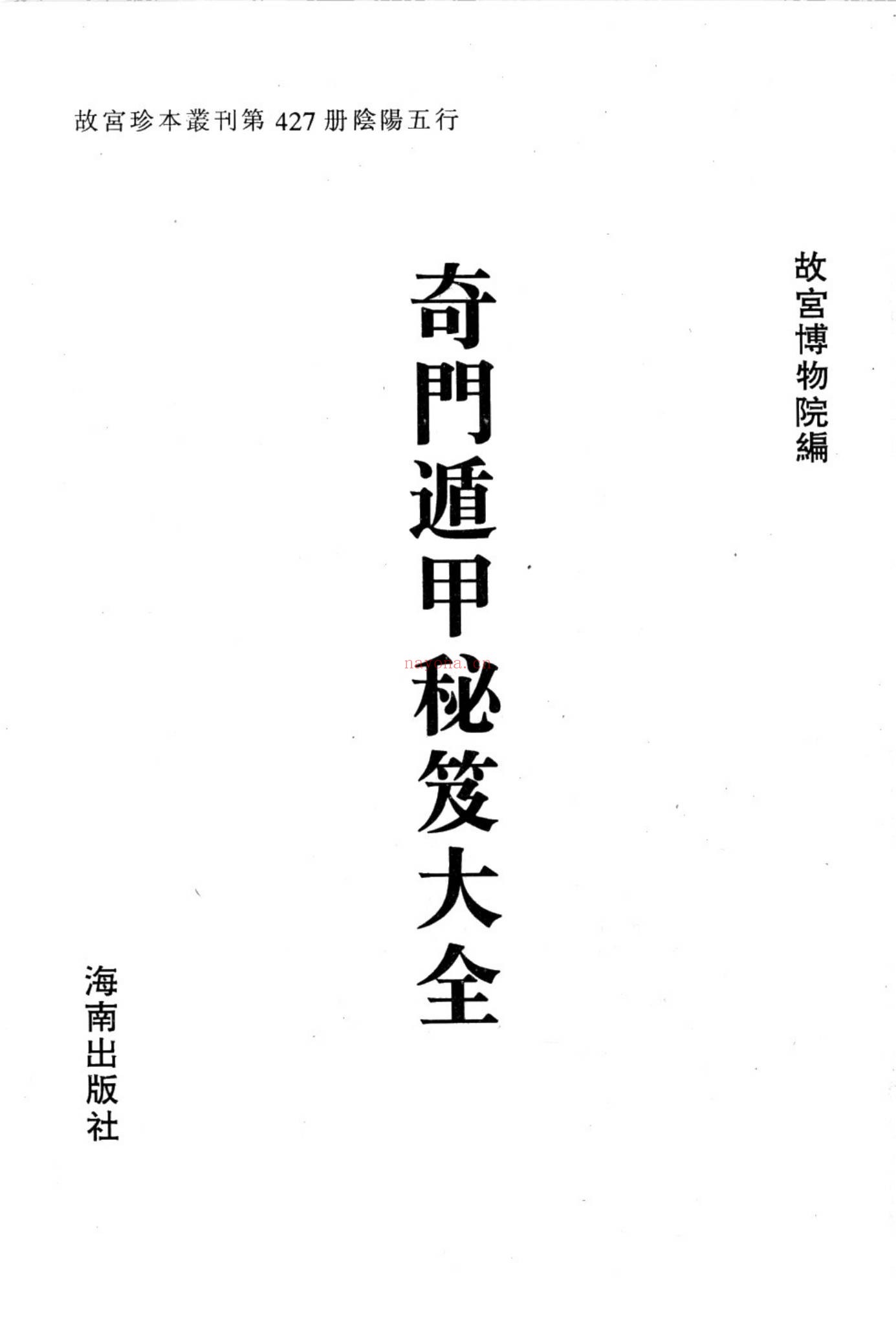 《奇门遁甲秘笈大全》PDF电子书（332页）