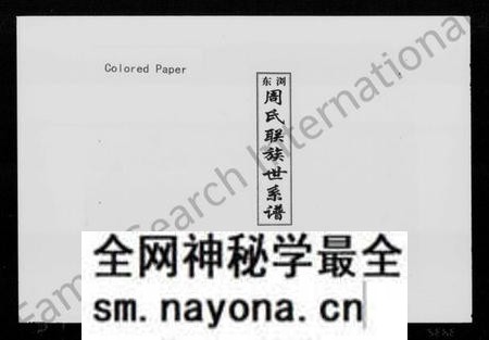 湖南周氏族谱-浏东周氏联族世系谱.pdf电子版预览图1