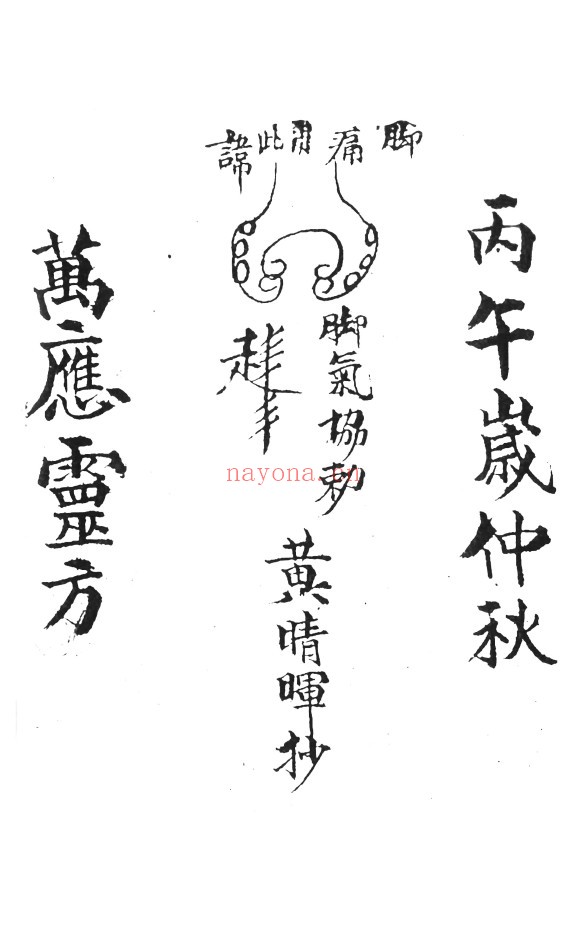 万应灵方