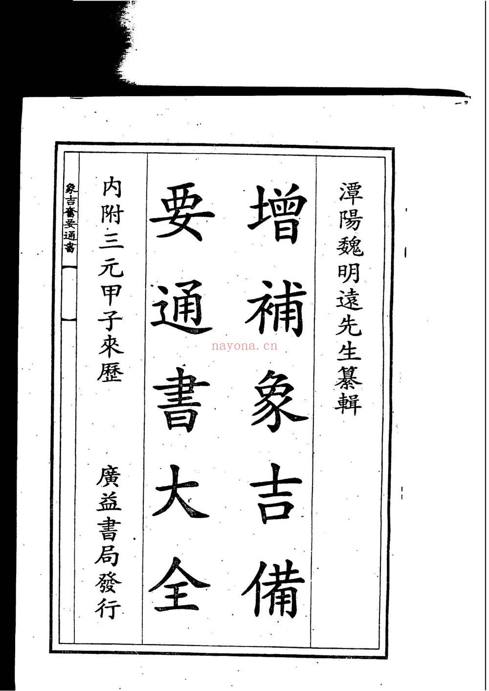 《增补象吉备要通书大全》PDF电子书（2册PDF电子书）