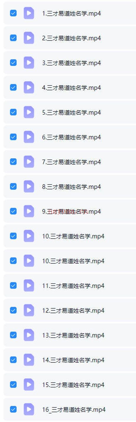 夏亦文三才易道姓名学16集视频 姓名学教程