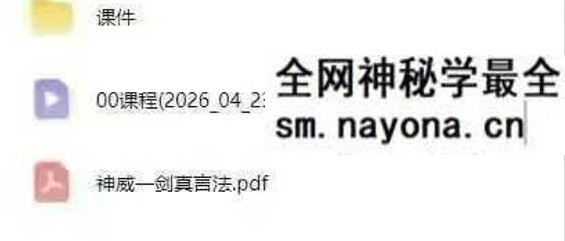 志航《神威一剑真言法》视频+图片+文档