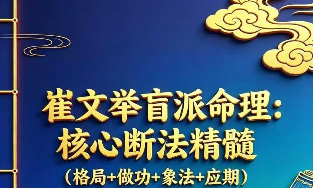 《崔文举盲派八字命理核心断法精髓-格局+做功+象法+应期》275页