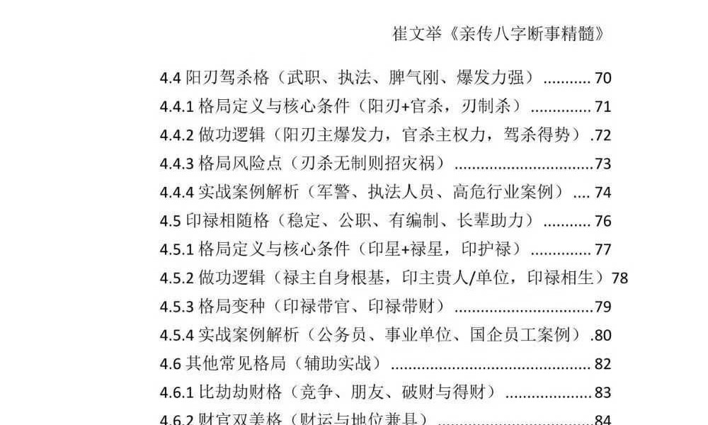 《崔文举盲派八字命理核心断法精髓-格局+做功+象法+应期》275页