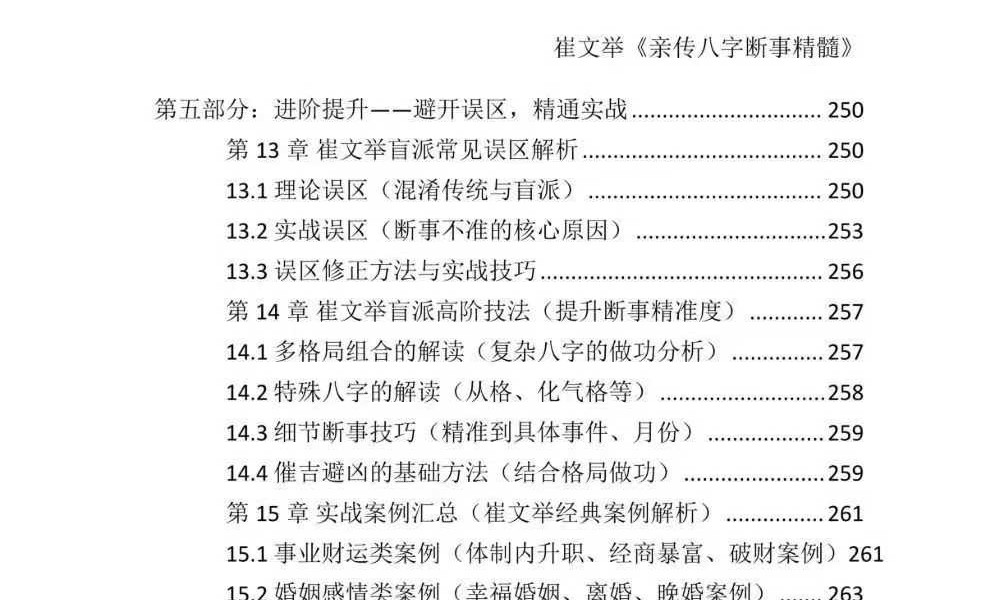 《崔文举盲派八字命理核心断法精髓-格局+做功+象法+应期》275页