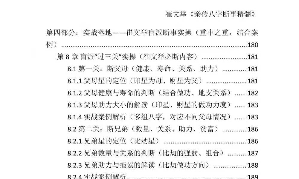 《崔文举盲派八字命理核心断法精髓-格局+做功+象法+应期》275页