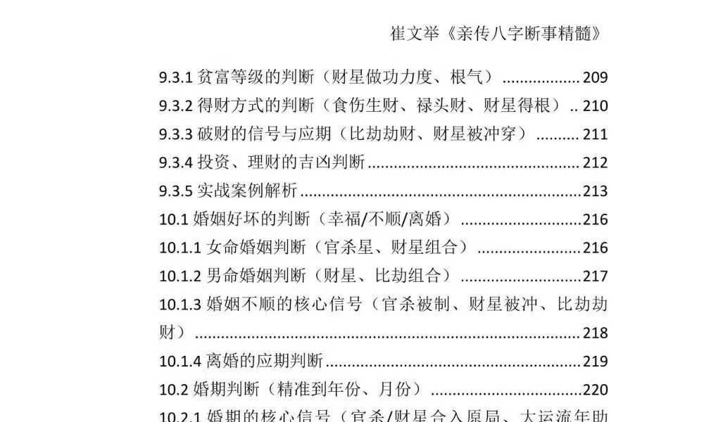 《崔文举盲派八字命理核心断法精髓-格局+做功+象法+应期》275页