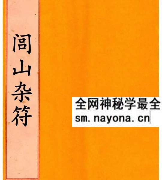 道法符咒古籍《闾山杂符》76页