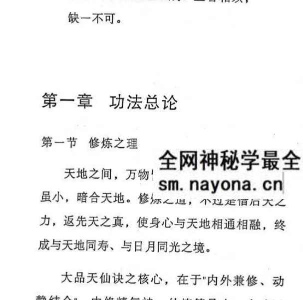 齐天大圣着 大品天仙诀《斗战胜佛秘法》367页