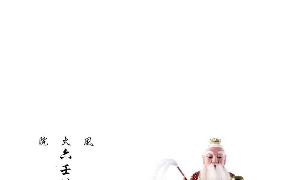 六壬法书籍《六壬风火院下四册法本》80页