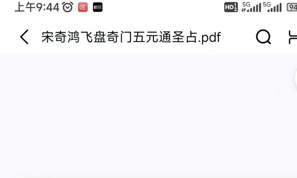 宋奇鸿先生提高班《飞盘奇门》奇门二期 91页