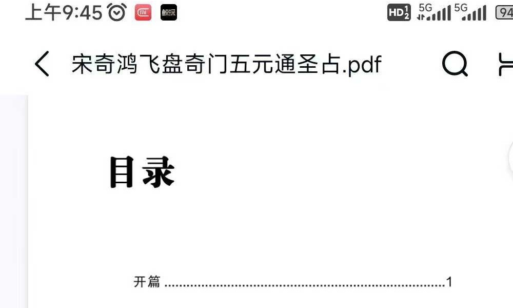 宋奇鸿先生提高班《飞盘奇门》奇门二期 91页