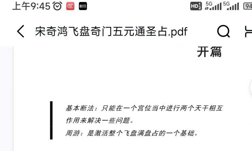 宋奇鸿先生提高班《飞盘奇门》奇门二期 91页