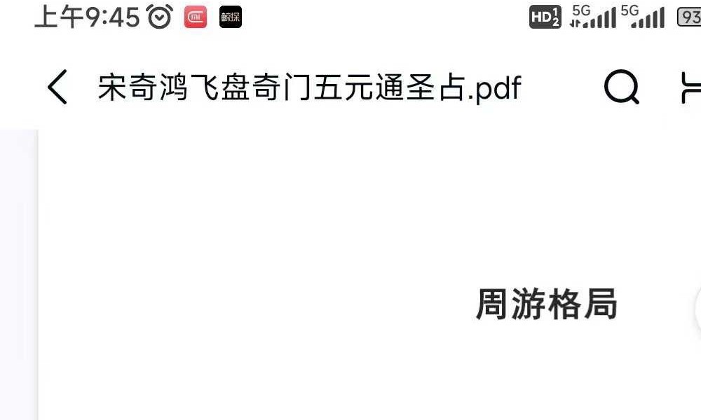 宋奇鸿先生提高班《飞盘奇门》奇门二期 91页