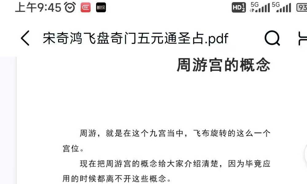 宋奇鸿先生提高班《飞盘奇门》奇门二期 91页