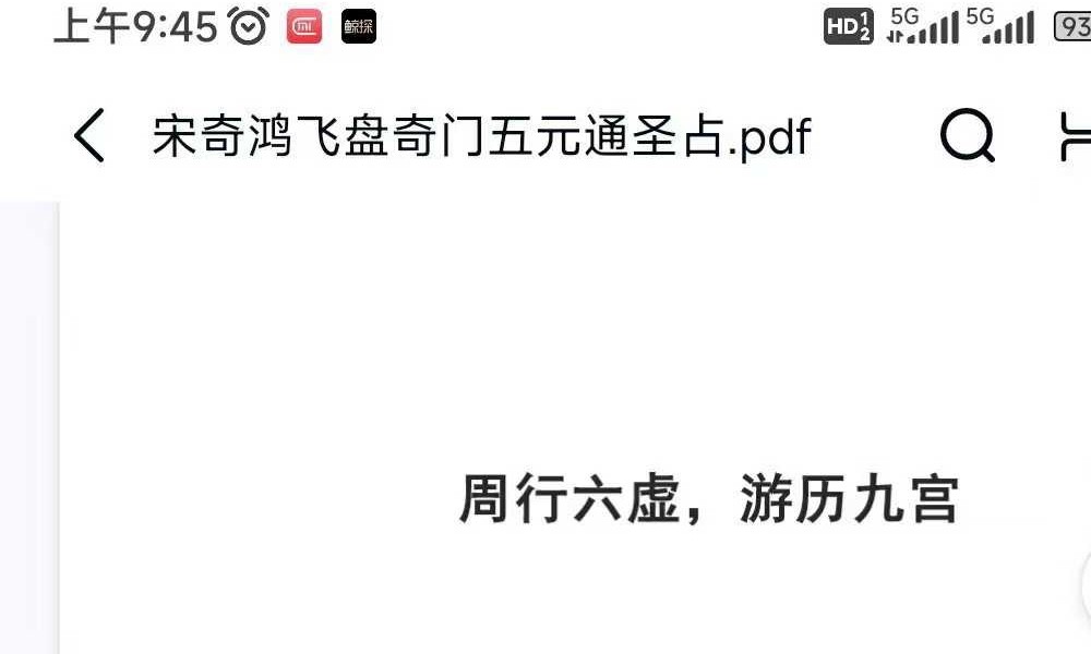 宋奇鸿先生提高班《飞盘奇门》奇门二期 91页
