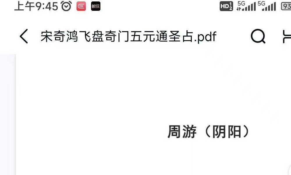 宋奇鸿先生提高班《飞盘奇门》奇门二期 91页