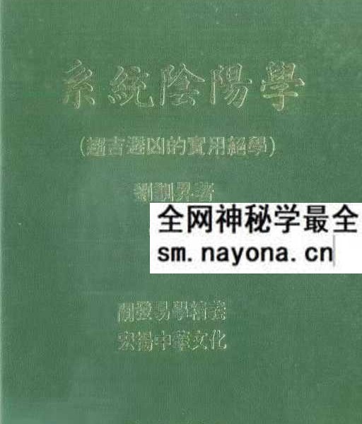 刘训升《系统阴阳学-趋吉避凶的实用绝学》220页