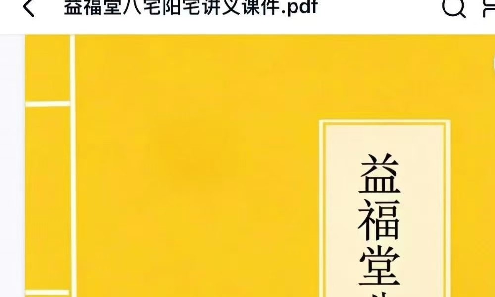 《益福堂八宅阳宅讲义》弟子班课件