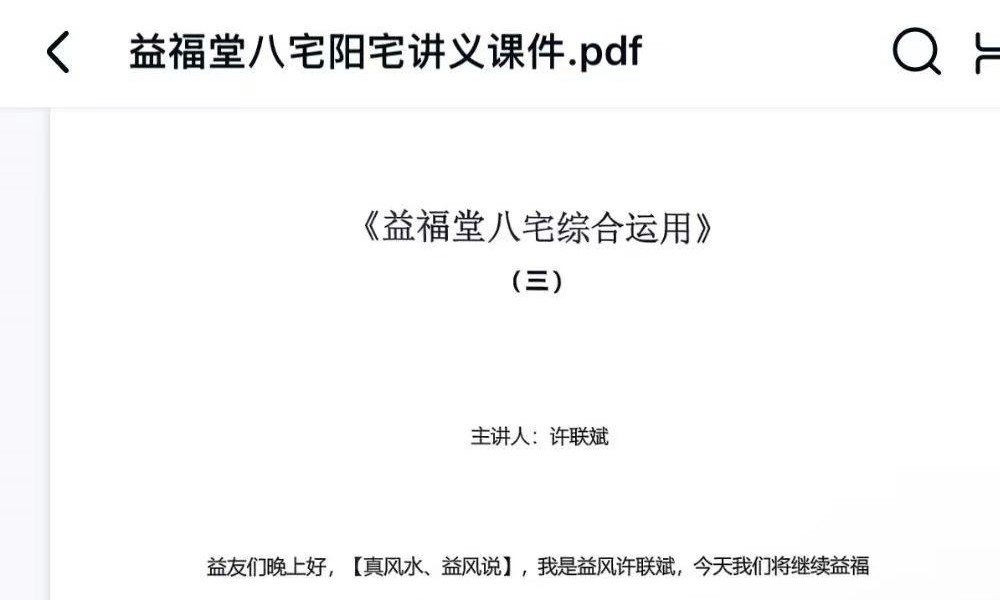 《益福堂八宅阳宅讲义》弟子班课件
