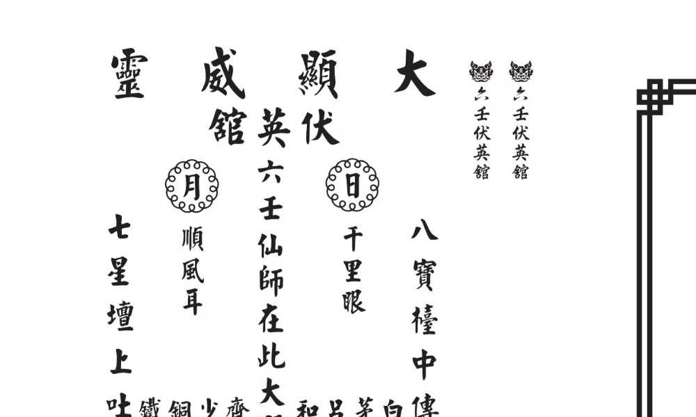《真传六壬三山教》120筒子页