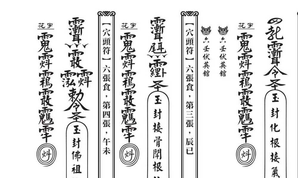 《真传六壬三山教》120筒子页