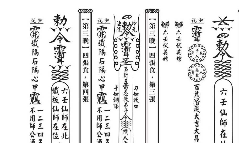 《真传六壬三山教》120筒子页