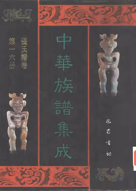 C0042_中华族谱集成_张氏谱卷_第一六册.pdf[地方藏谱] - A更新
