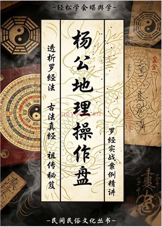 杨公风水杨公地理操作盘罗经实战案例解析228页PDF