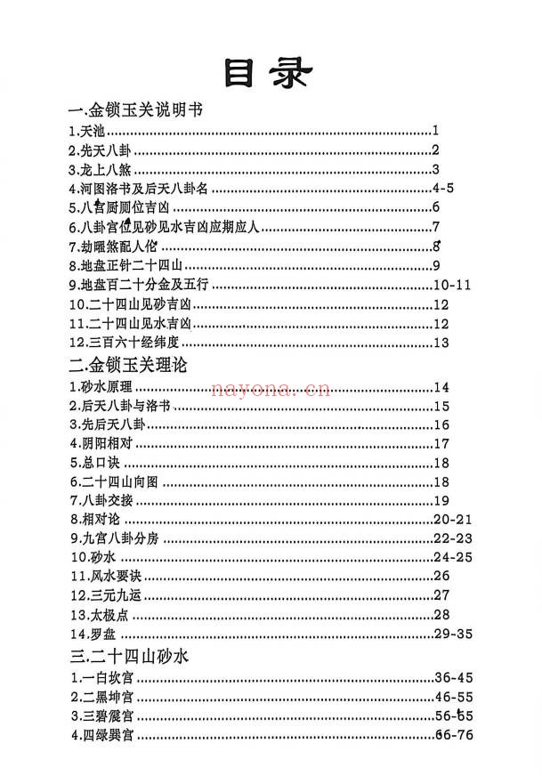 杨公风水杨公地理操作盘罗经实战案例解析228页PDF