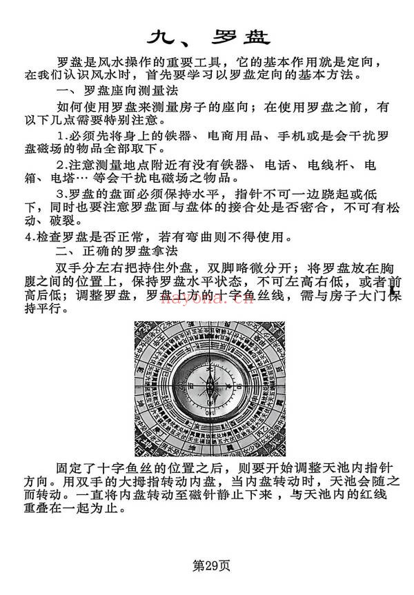 杨公风水杨公地理操作盘罗经实战案例解析228页PDF