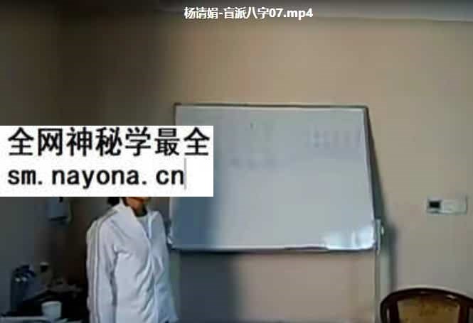 【盲派】杨清娟 盲派命理深圳弟子班视频25合集