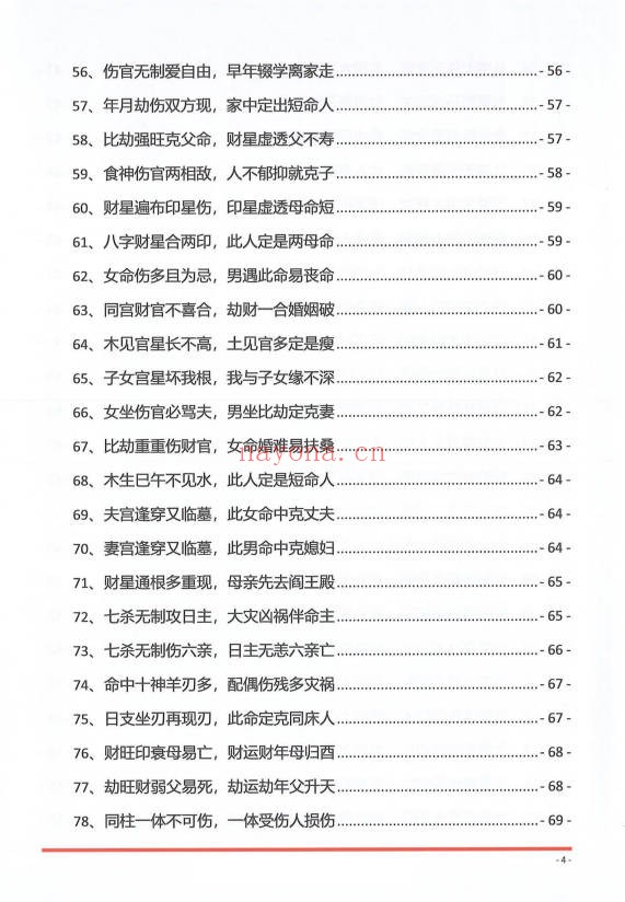 夏光明夏氏真传命理口诀302页PDF 八字口诀