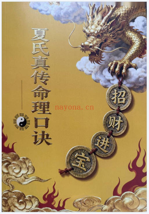 夏光明夏氏真传命理口诀302页PDF 八字口诀