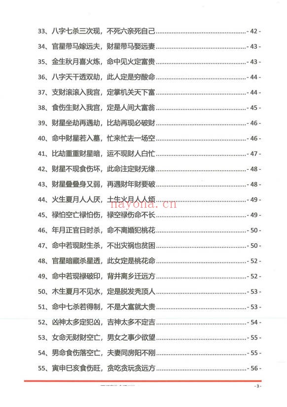 夏光明夏氏真传命理口诀302页PDF 八字口诀