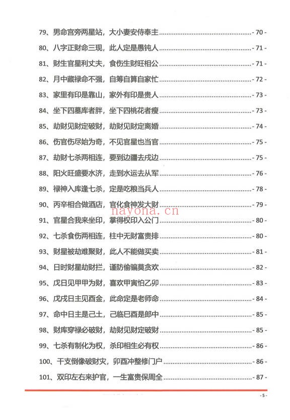 夏光明夏氏真传命理口诀302页PDF 八字口诀
