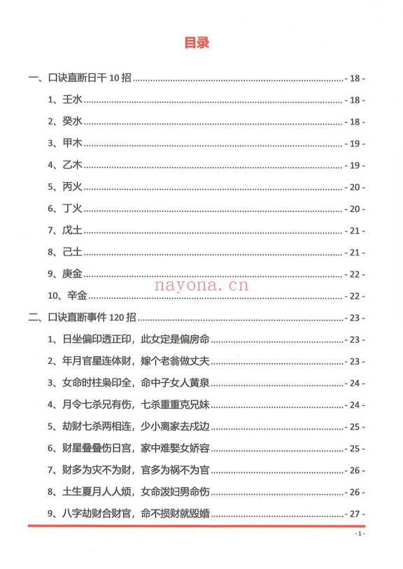 夏光明夏氏真传命理口诀302页PDF 八字口诀