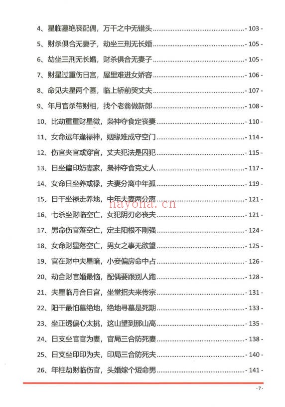 夏光明夏氏真传命理口诀302页PDF 八字口诀
