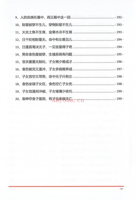 夏光明夏氏真传命理口诀302页PDF 八字口诀
