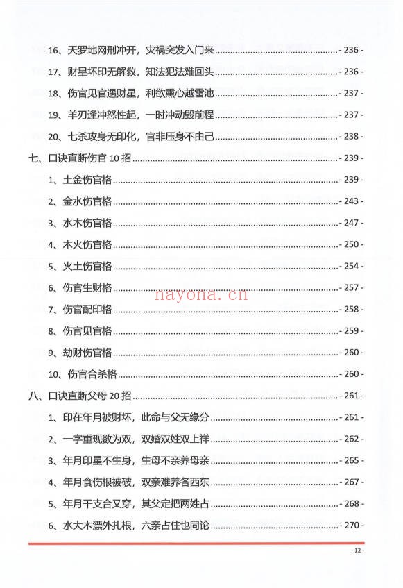 夏光明夏氏真传命理口诀302页PDF 八字口诀