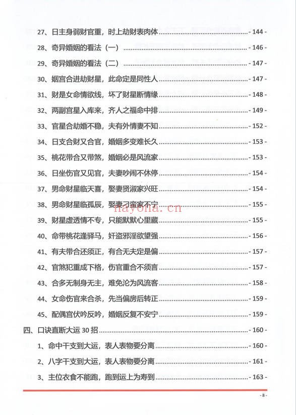 夏光明夏氏真传命理口诀302页PDF 八字口诀